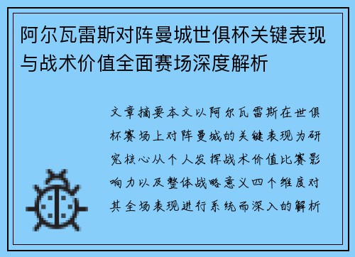 阿尔瓦雷斯对阵曼城世俱杯关键表现与战术价值全面赛场深度解析