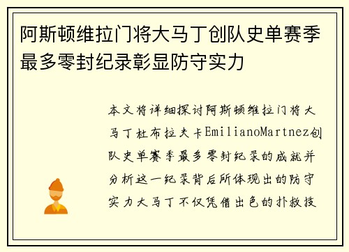 阿斯顿维拉门将大马丁创队史单赛季最多零封纪录彰显防守实力 阿斯顿维拉门将大马丁创队史单赛季最多零封纪录彰显防守实力