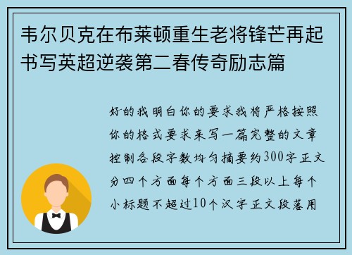 韦尔贝克在布莱顿重生老将锋芒再起书写英超逆袭第二春传奇励志篇