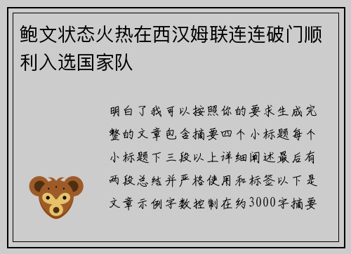 鲍文状态火热在西汉姆联连连破门顺利入选国家队 鲍文状态火热在西汉姆联连连破门顺利入选国家队