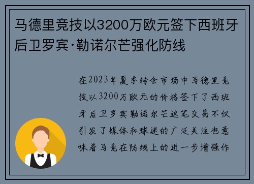 马德里竞技以3200万欧元签下西班牙后卫罗宾·勒诺尔芒强化防线 马德里竞技以3200万欧元签下西班牙后卫罗宾·勒诺尔芒强化防线