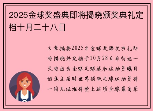 2025金球奖盛典即将揭晓颁奖典礼定档十月二十八日