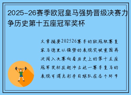 2025-26赛季欧冠皇马强势晋级决赛力争历史第十五座冠军奖杯 2025-26赛季欧冠皇马强势晋级决赛力争历史第十五座冠军奖杯