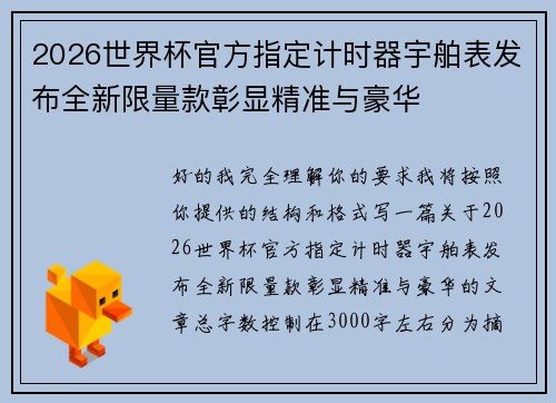 2026世界杯官方指定计时器宇舶表发布全新限量款彰显精准与豪华