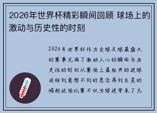 2026年世界杯精彩瞬间回顾 球场上的激动与历史性的时刻