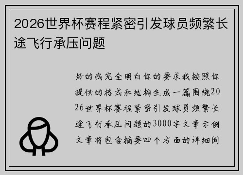 2026世界杯赛程紧密引发球员频繁长途飞行承压问题 2026世界杯赛程紧密引发球员频繁长途飞行承压问题