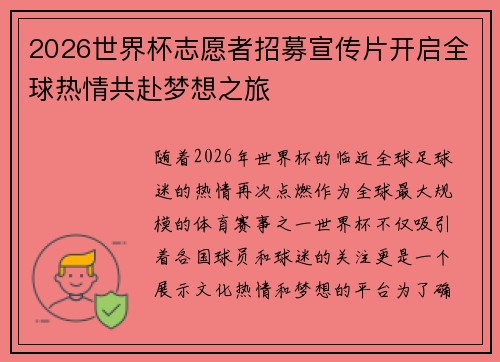 2026世界杯志愿者招募宣传片开启全球热情共赴梦想之旅