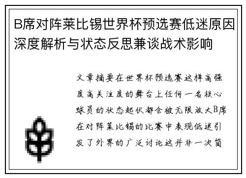 B席对阵莱比锡世界杯预选赛低迷原因深度解析与状态反思兼谈战术影响
