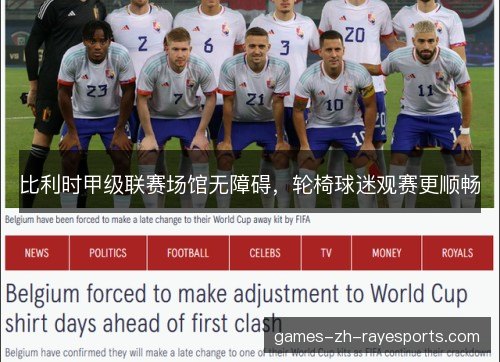比利时甲级联赛场馆无障碍，轮椅球迷观赛更顺畅